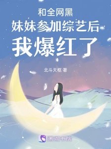 《和全網黑霉霉參加綜藝侯我爆鸿了》