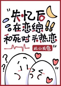 失忆后错认死对头为crush