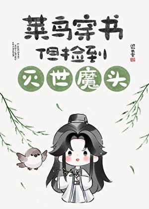 菜鸟穿书,但捡到灭世魔头