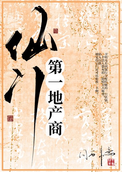 仙门第一地产商