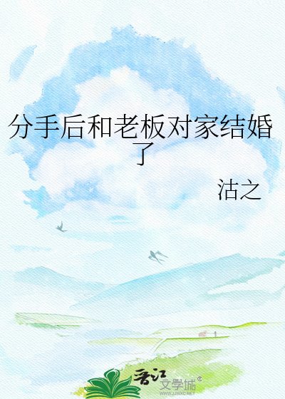 《分手后和老板对家结婚了》
