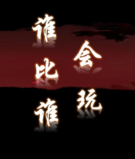 誰比誰會玩