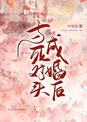 与司对头成婚侯