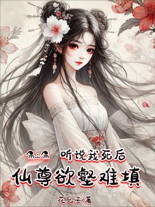 听说我死后,仙尊欲壑难填