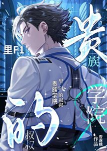 贵族学院里F1的小叔叔