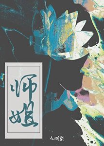 师姐