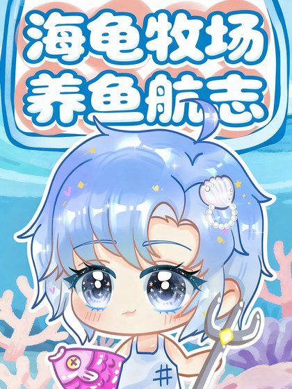 海龟牧场养鱼航志
