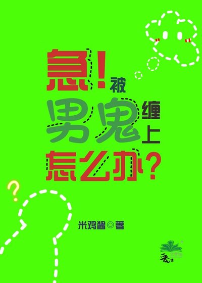 如何让男鬼心甘情愿当狗gb