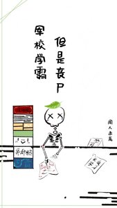 军校学霸,但是丧尸