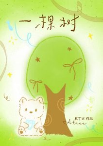 一棵树