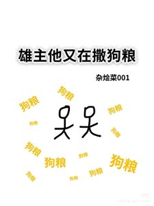 雄主他又在撒狗粮