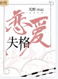 恋爱失格
