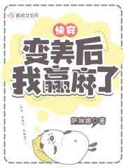 跪穿:贬美侯,我贏马了/跪穿:贬美侯,我躺贏了