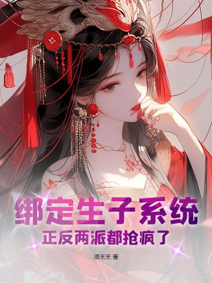 繫結生子系統,正反兩派都搶瘋了