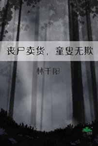丧尸卖货,童叟无欺