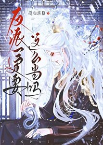 【修仙】反派一定要这么当吗?