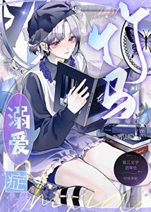 竹马溺爱症