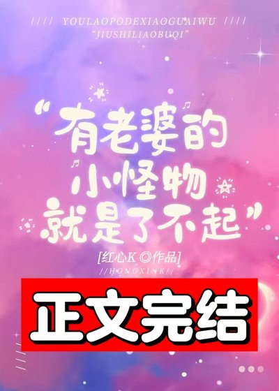 有老婆的小怪物就是了不起