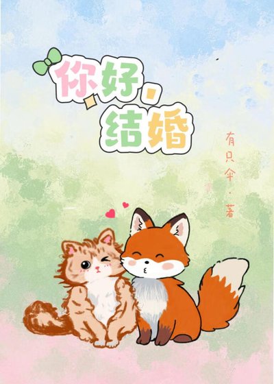 你好,结婚