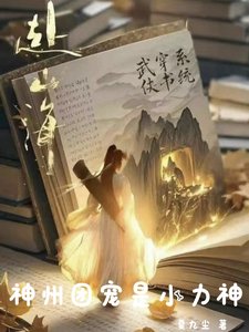 (武俠同人)赴山海:神州團寵是小力神