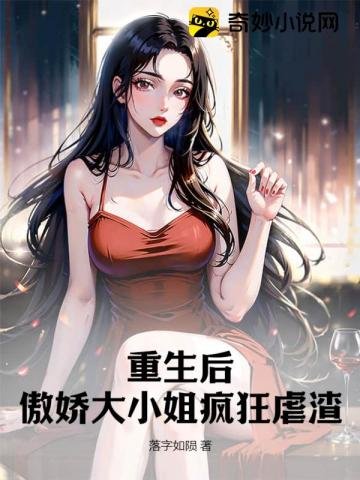 重生後,傲嬌大小 姐瘋狂虐渣