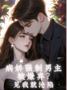 病娇强制男主被嫌弃?见我就沦陷