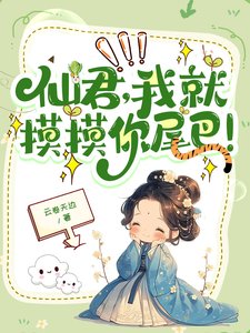 仙君,我就摸摸你尾巴!