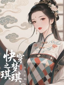 跪穿之梦琪琪