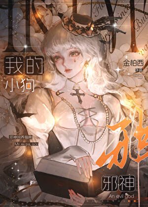 我的小狗邪神