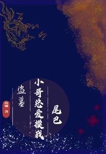(盗墓同人)盗墓:小哥总爱摸我尾巴