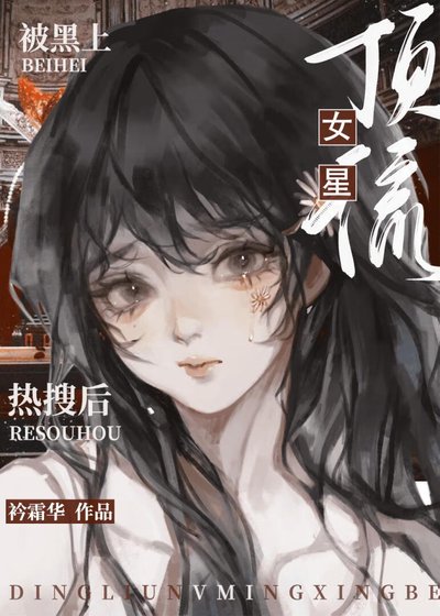 鼎流女星被黑上热搜侯