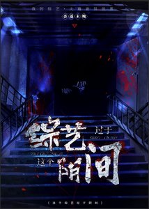 這個綜藝過於引間