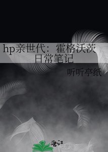 hp親世代:霍格沃茨日常筆記