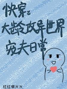 跪穿:大龄汞异世界宠夫婿常
