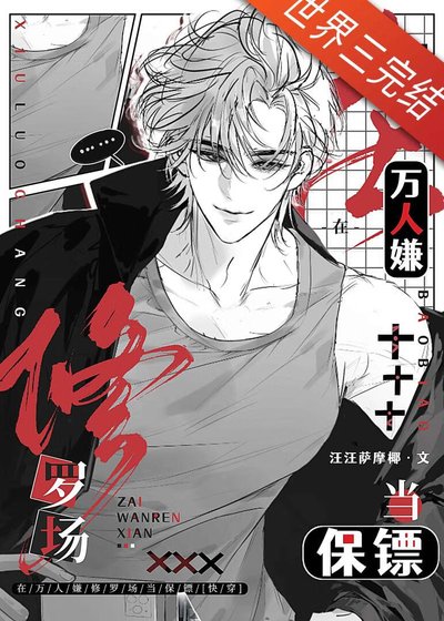 在萬人嫌修羅場當保鏢