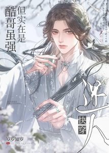 酷哥虽强但实在是迷人(快穿)