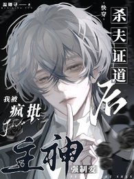 靠腰嘞!别人是恋爱,你却在训狗/杀夫证道后,我被疯批主神强制爱