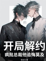 《開局解約,瘋批總裁他追悔莫及》
