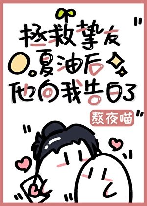 拯救摯友夏油後他向我告白了