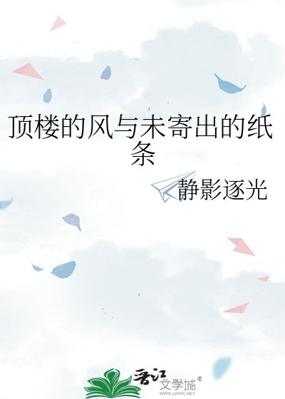 顶楼的风与未寄出的纸条