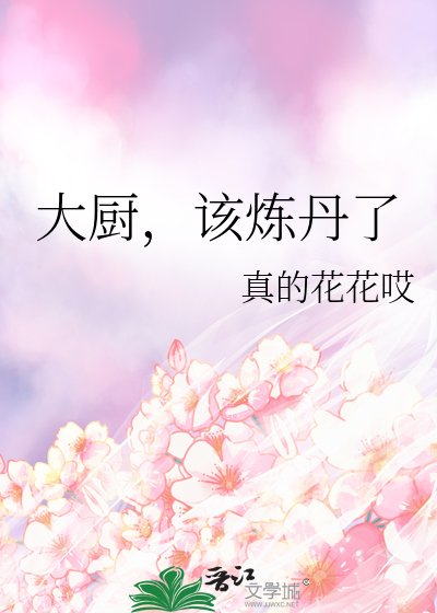大厨,该炼丹了