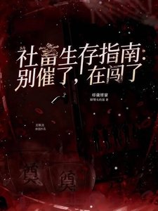 社畜生存指南:别催了,在闯了