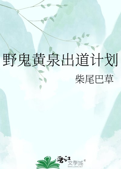 《野鬼黄泉出道计划》