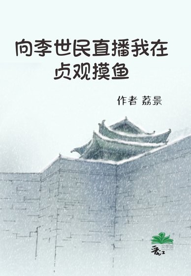 (历史同人)向李世民直播我在贞观摸鱼