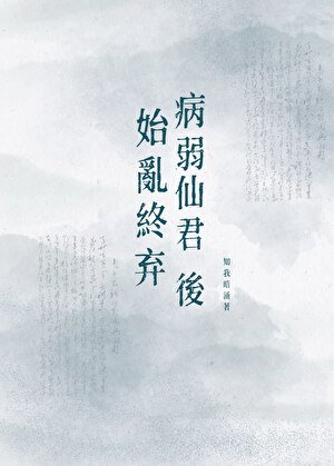 始乱终弃病弱仙君后