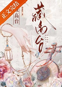 藏高臺