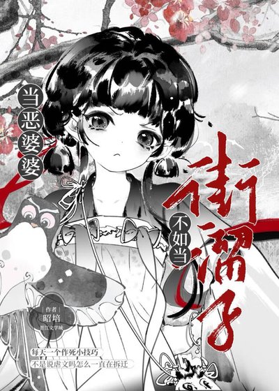 《当恶婆婆不如当街溜子》
