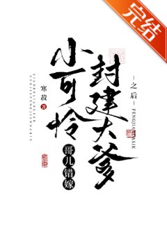 小可憐哥兒錯嫁封建大爹之後