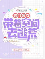 農門矫女:帶著空間去逃荒