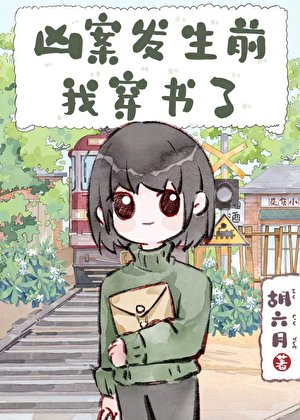 兇案發生前,我穿書了
